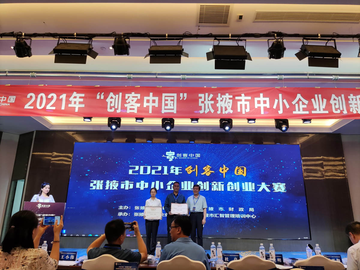 集团喜讯 ▏集团公司荣获2021年“创客中国”张掖市中小企业创新创业大赛企业组二等奖！